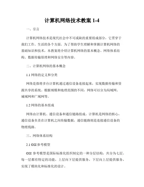 计算机网络技术教案1-4