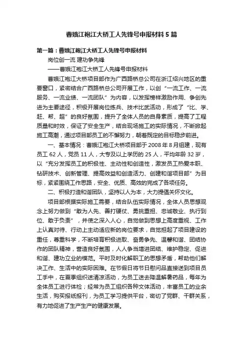 曹娥江袍江大桥工人先锋号申报材料5篇