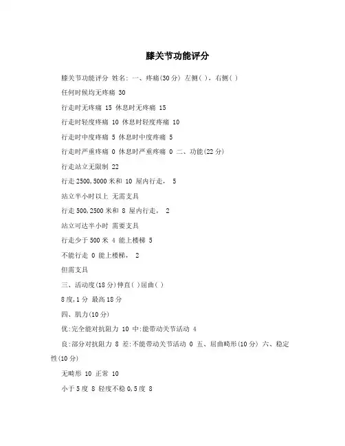 膝关节功能评分