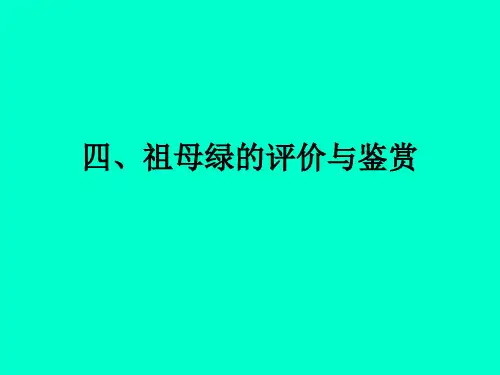 宝石鉴定  四、祖母绿的评价与鉴赏
