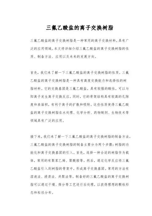三氟乙酸盐的离子交换树脂