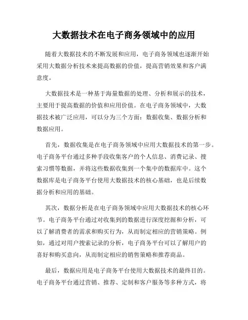 大数据技术在电子商务领域中的应用