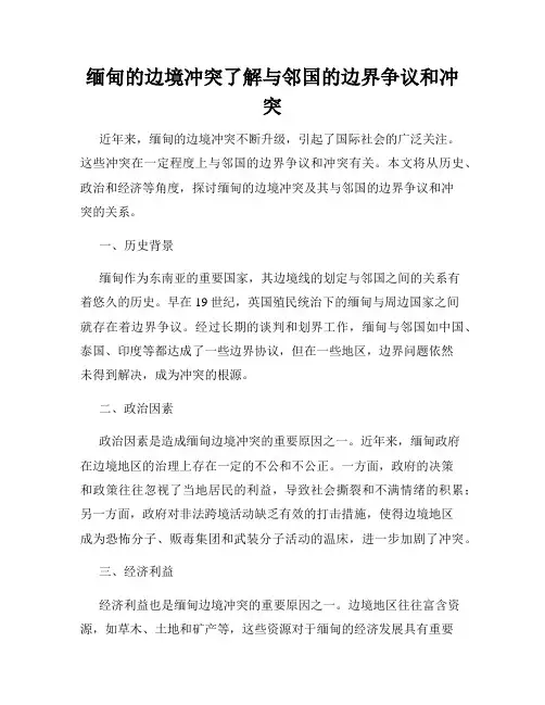 缅甸的边境冲突了解与邻国的边界争议和冲突