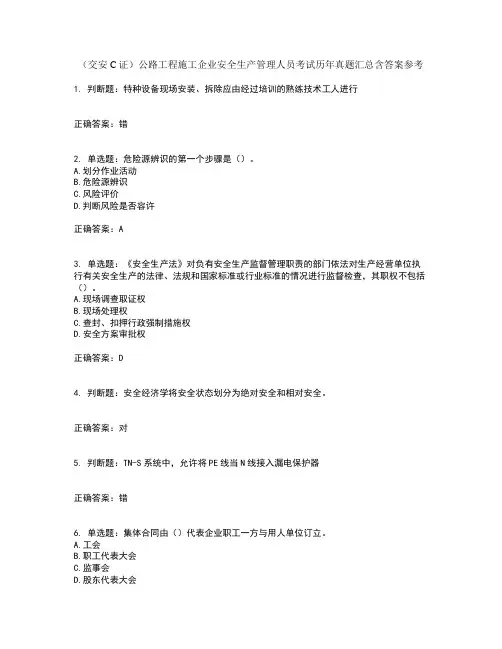 (交安C证)公路工程施工企业安全生产管理人员考试历年真题汇总含答案参考44