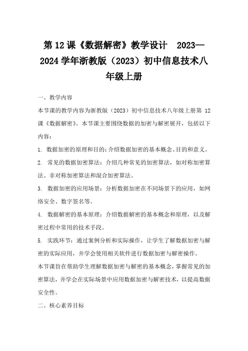 第12课《数据解密》教学设计2023—2024学年浙教版(2023)初中信息技术八年级上册