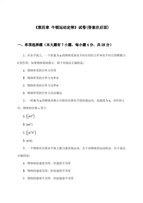《第四章 牛顿运动定律》试卷及答案_高中物理必修第一册_教科版_2024-2025学年