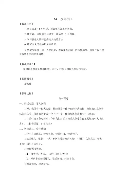 (教案与教学反思)部编六年级语文上册少年闰土