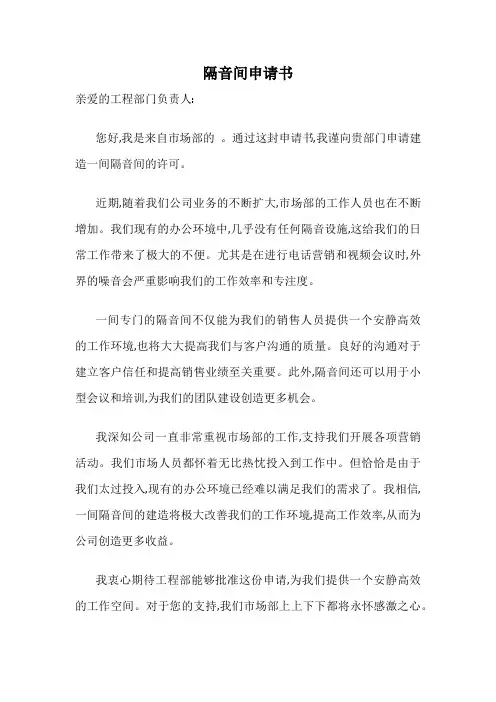 隔音间申请书
