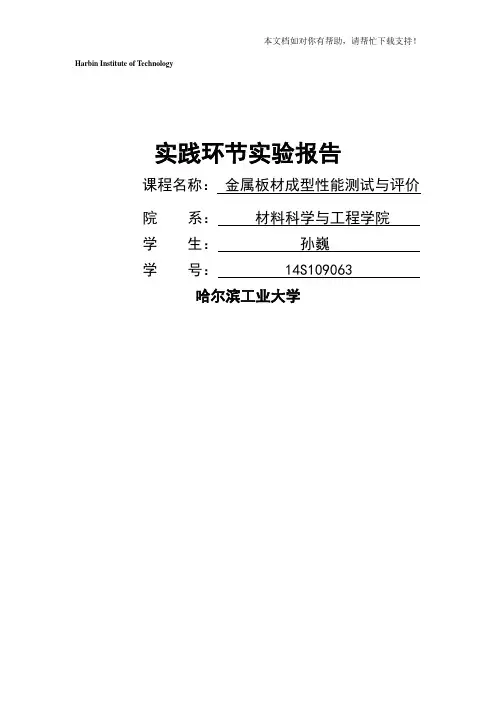 哈工大研究生板材成型性能实验报告