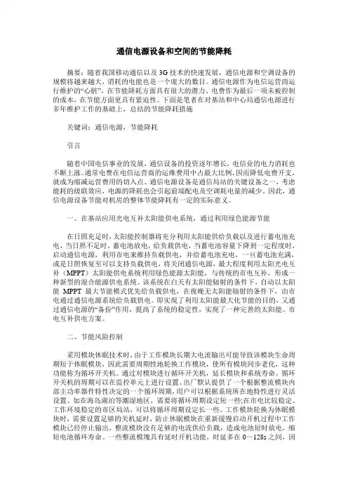 通信电源设备和空间的节能降耗
