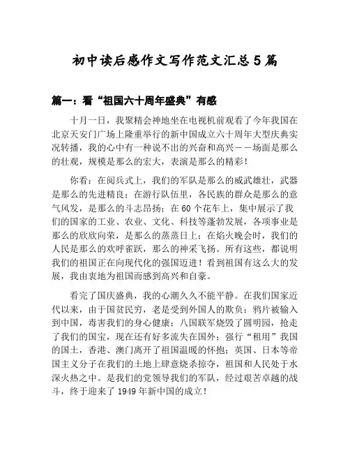 初中读后感作文写作范文汇总：看“祖国六十周年盛典”有感等5篇合集