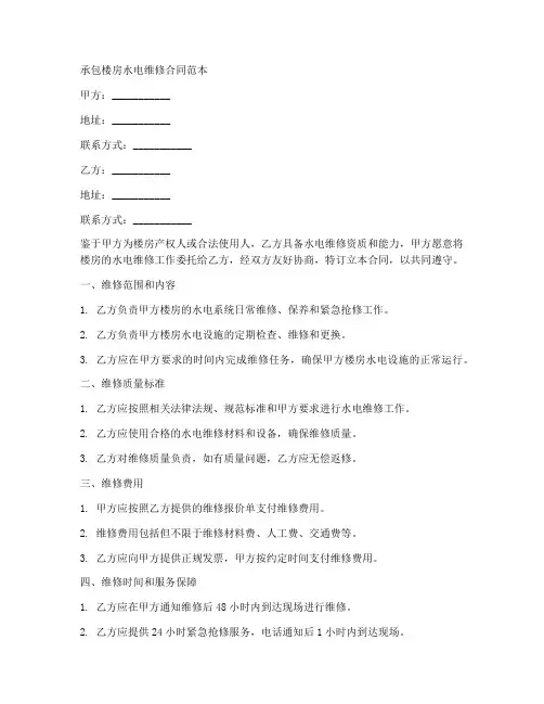 承包楼房水电维修合同范本