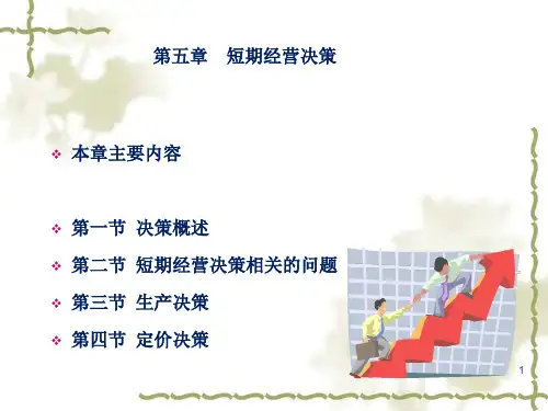 短期经营决策