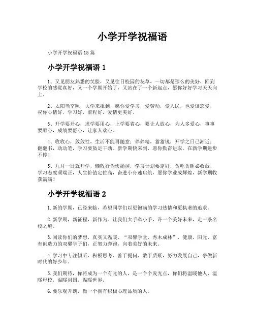 小学开学祝福语