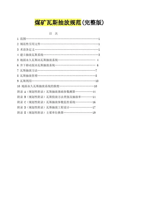 瓦斯抽放规范(完整版)