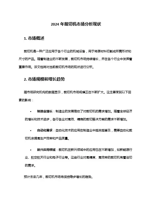 2024年裁切机市场分析现状