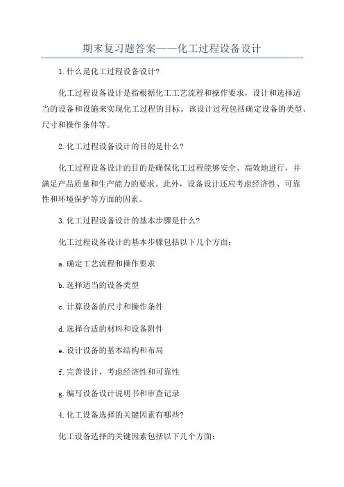 期末复习题答案——化工过程设备设计