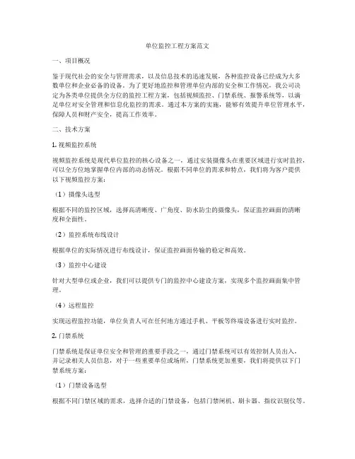 单位监控工程方案范文
