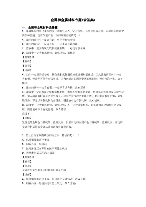 金属和金属材料专题(含答案)