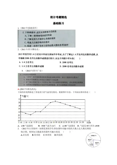 2015年中考数学统计考题精选