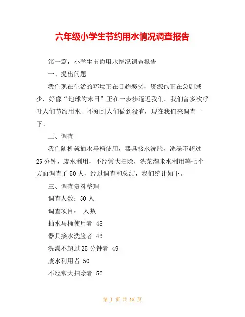 六年级小学生节约用水情况调查报告