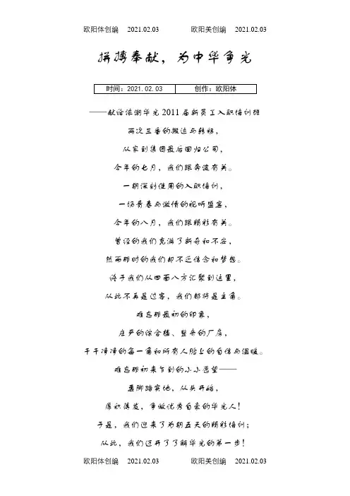 新员工培训诗朗诵稿件之欧阳体创编