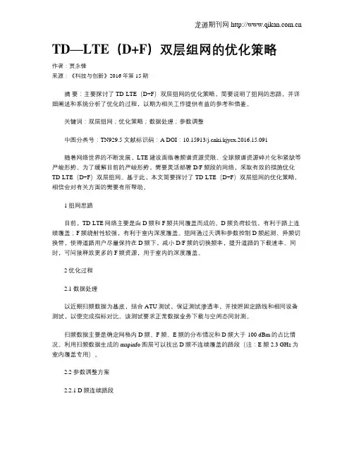TD—LTE(D+F)双层组网的优化策略