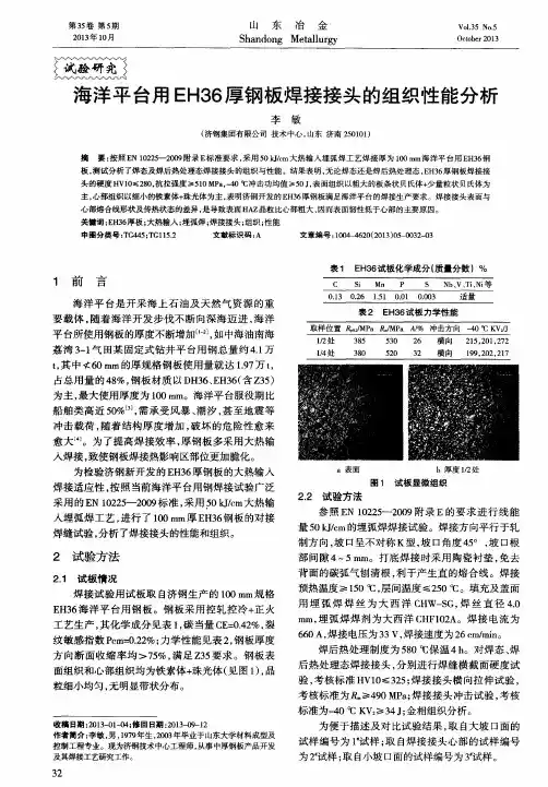 海洋平台用EH36厚钢板焊接接头的组织性能分析