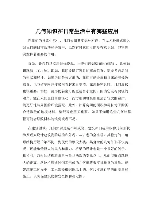 几何知识在日常生活中有哪些应用