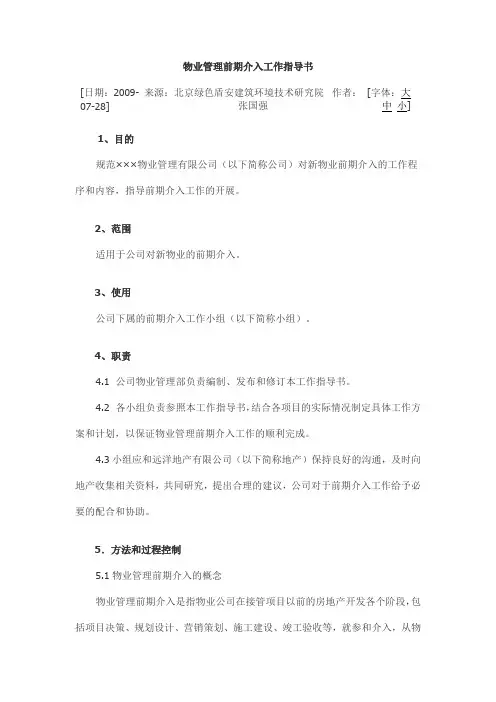 物业管理前期介入工作指导书1