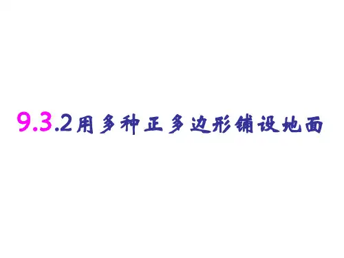 用多种正多边形铺设地面
