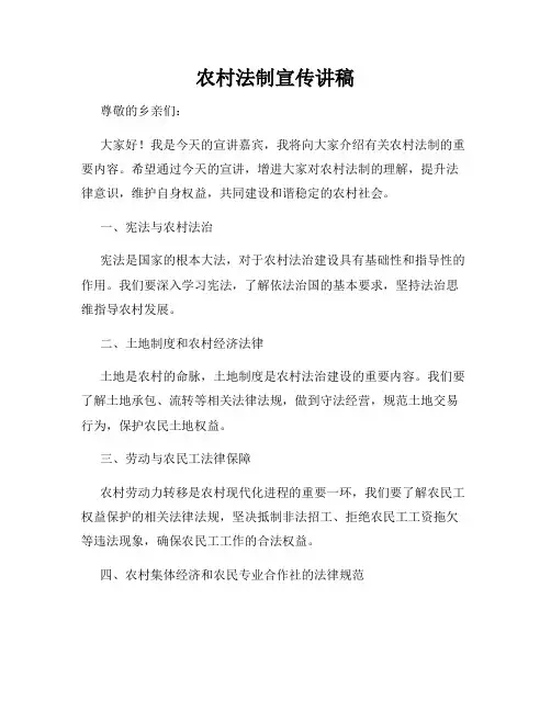 农村法制宣传讲稿
