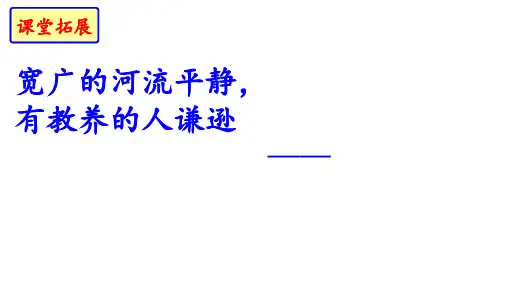 《论教养》精品课件—九年级语文上册 部编版(38张)