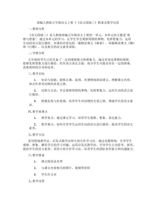 部编人教版五年级语文上册《《语文园地三》教案及教学反思