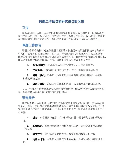 课题工作报告和研究报告的区别