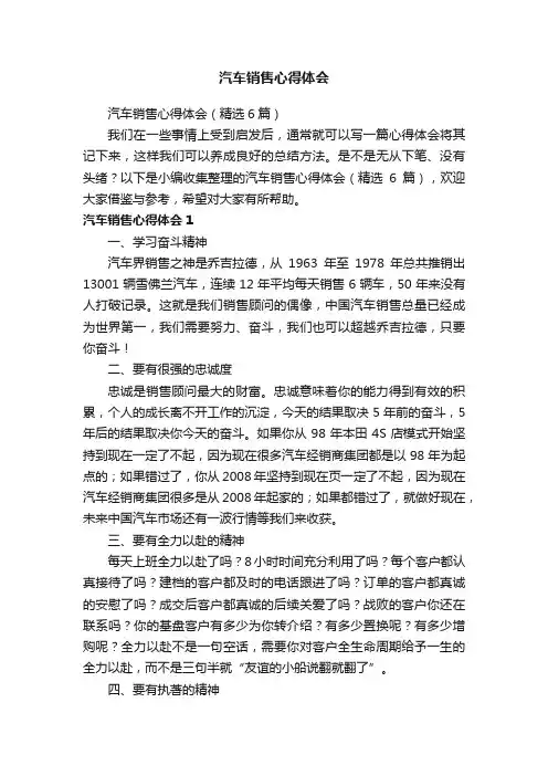 汽车销售心得体会（精选6篇）