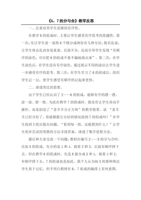 《6、7的分与合》教学反思
