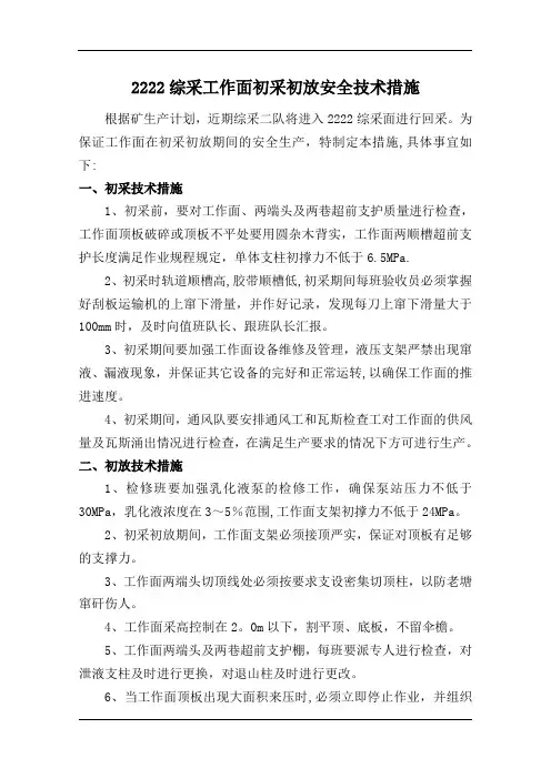 综采工作面初采初放安全技术措施