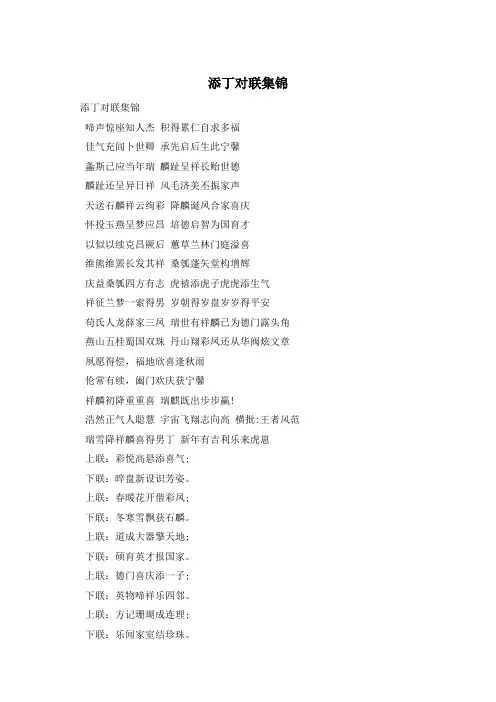 添丁对联集锦