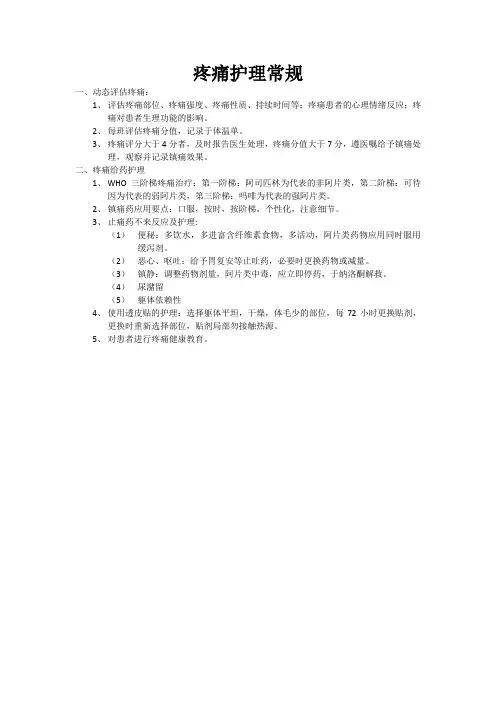 疼痛护理常规