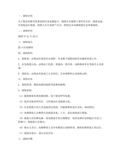 电梯救援应急预案演练