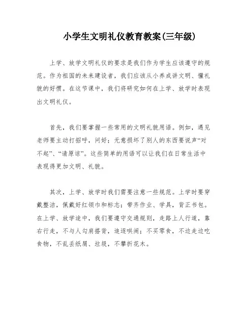 小学生文明礼仪教育教案(三年级)
