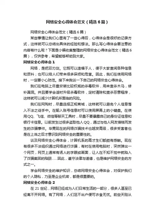 网络安全心得体会范文（精选6篇）
