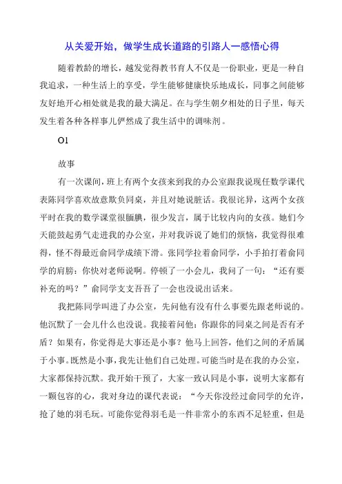 从关爱开始,做学生成长道路的引路人 ——感悟心得