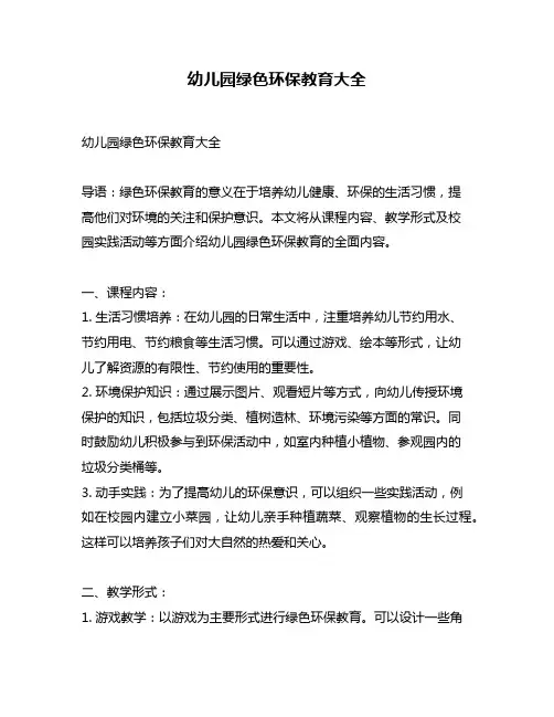 幼儿园绿色环保教育大全