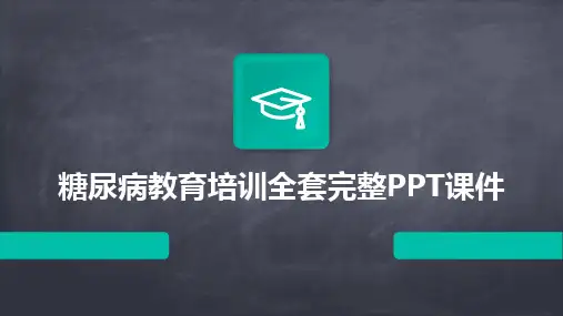 糖尿病教育培训全套完整PPT课件