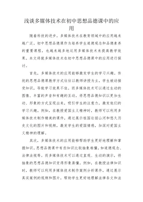 浅谈多媒体技术在初中思想品德课中的应用