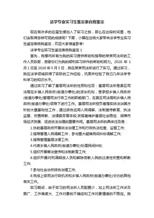 法学专业实习生鉴定表自我鉴定