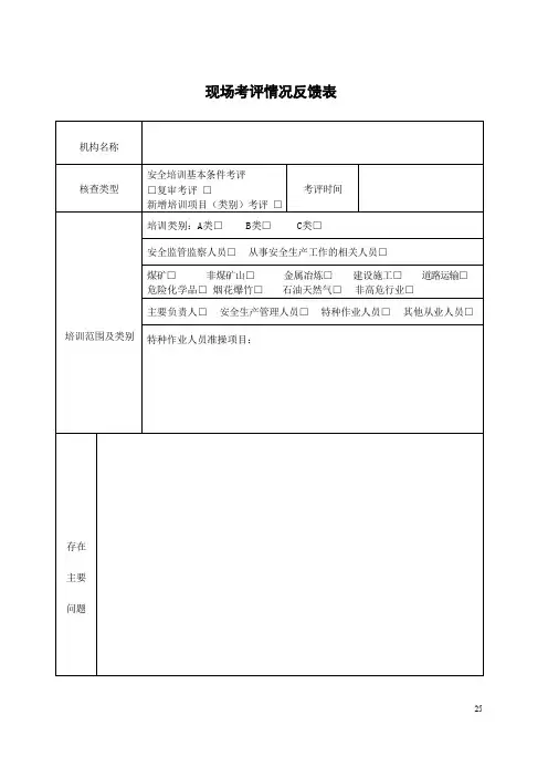 现场考评情况反馈表