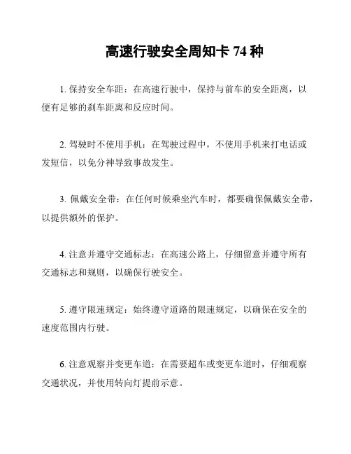高速行驶安全周知卡74种